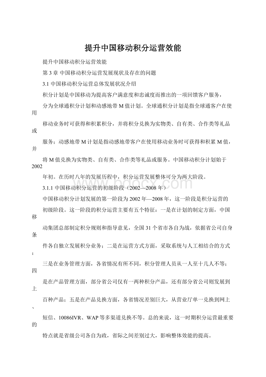 提升中国移动积分运营效能.docx