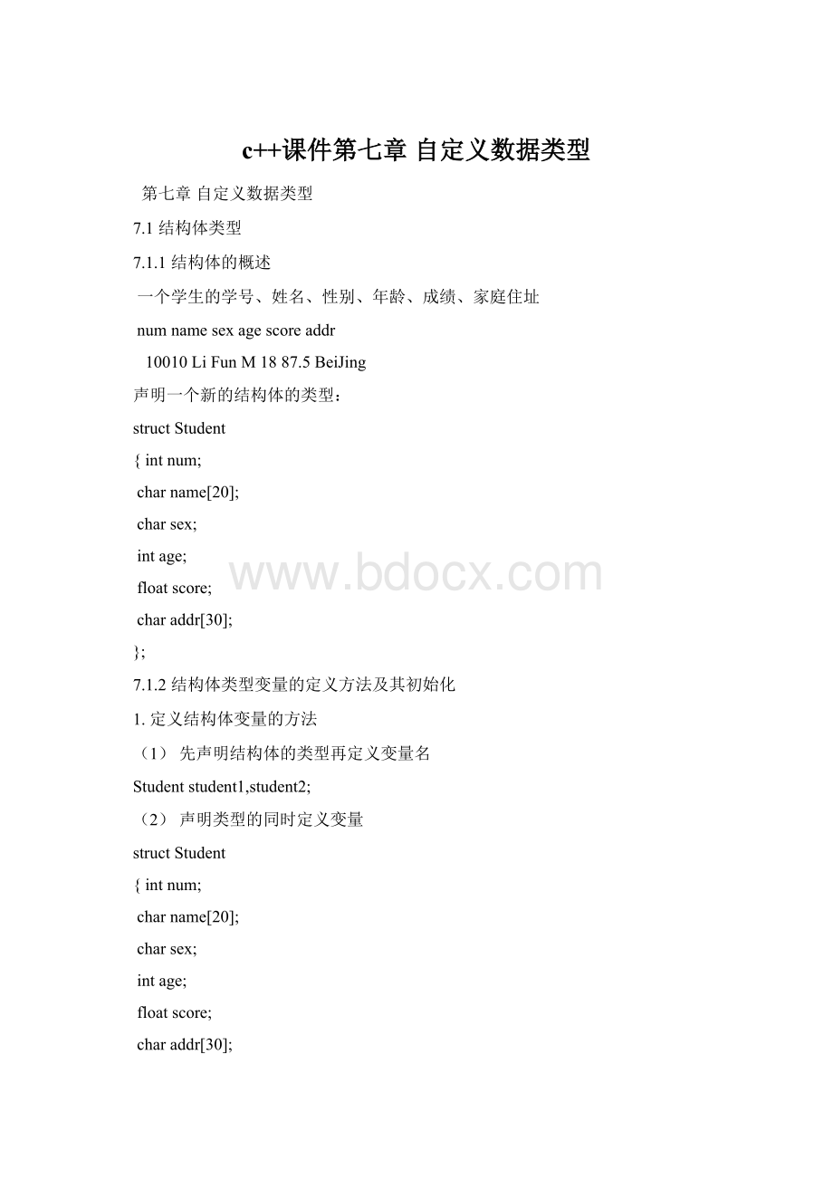 c++课件第七章 自定义数据类型.docx