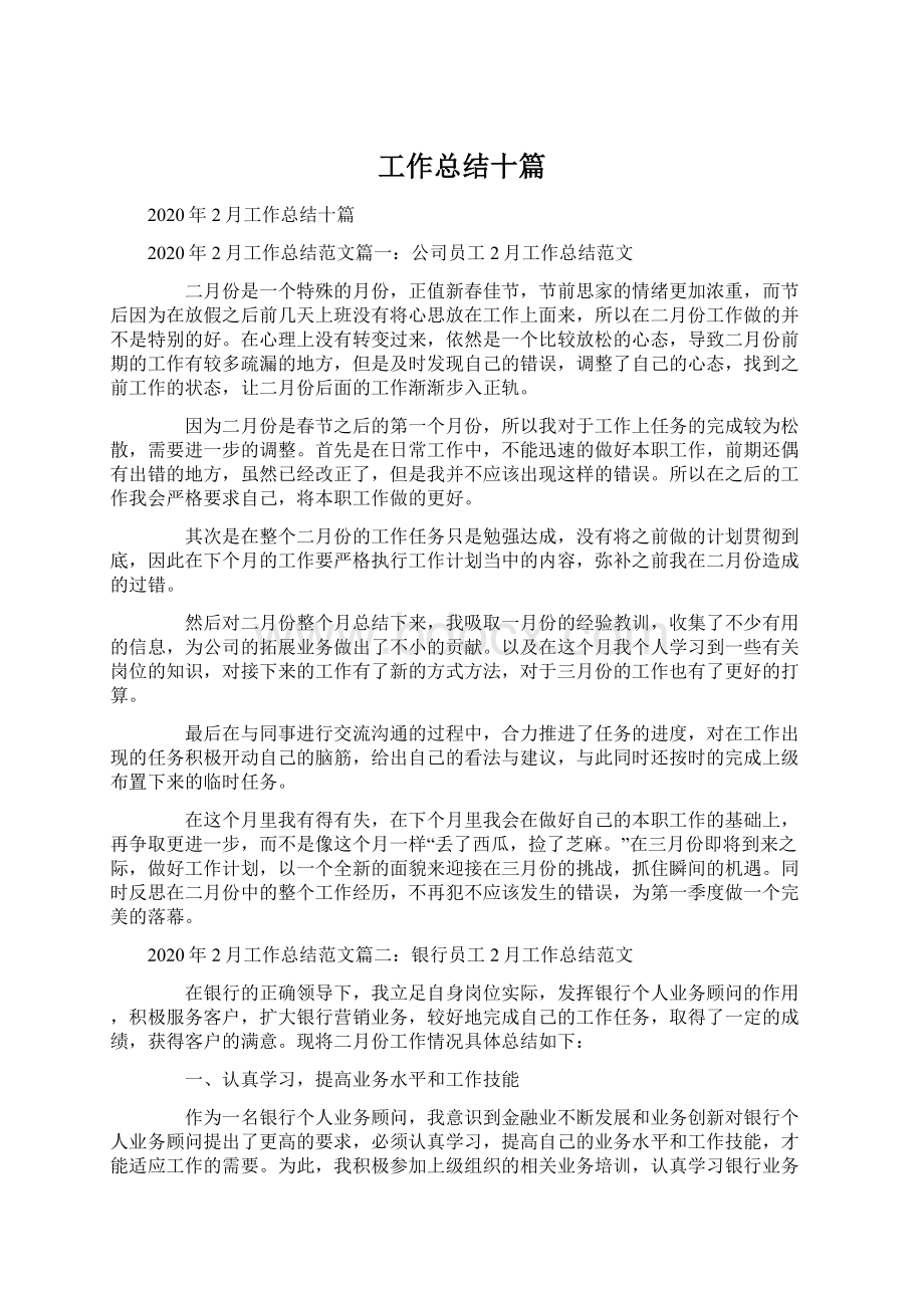 工作总结十篇.docx