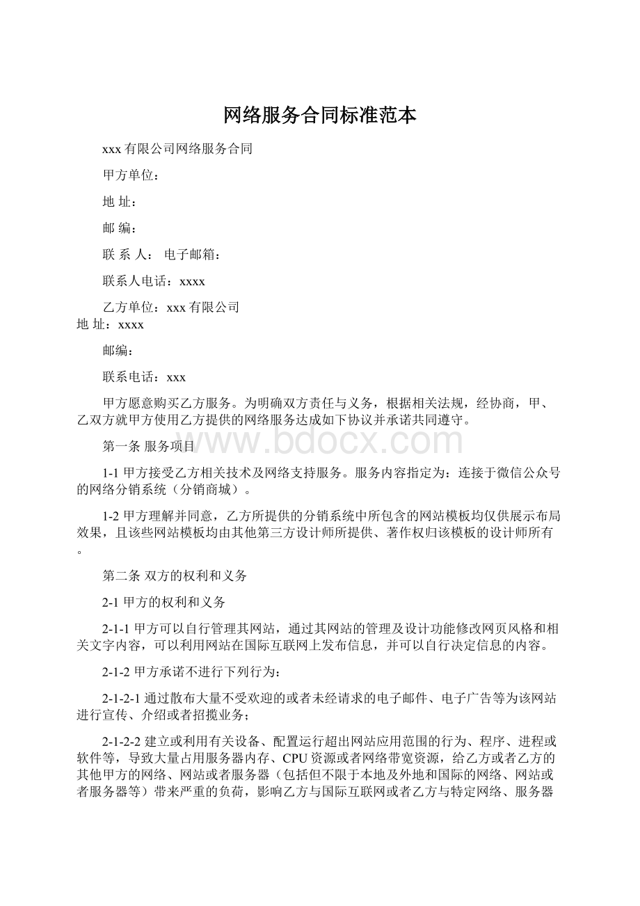 网络服务合同标准范本.docx