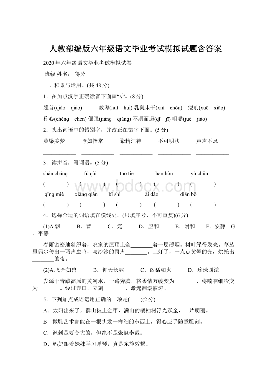 人教部编版六年级语文毕业考试模拟试题含答案.docx_第1页