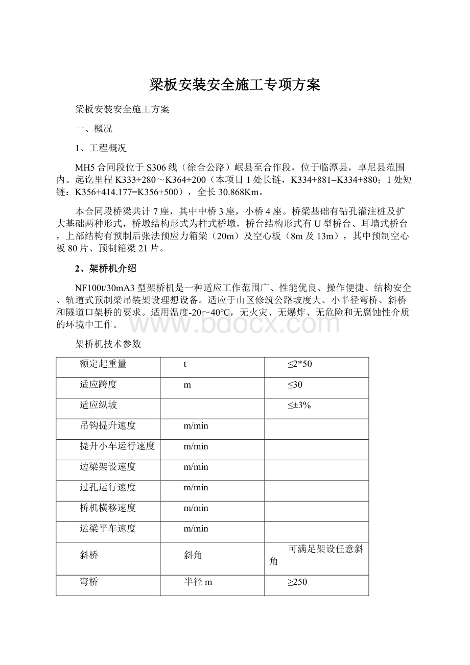 梁板安装安全施工专项方案.docx_第1页