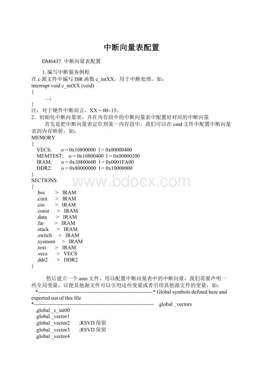 中断向量表配置.docx