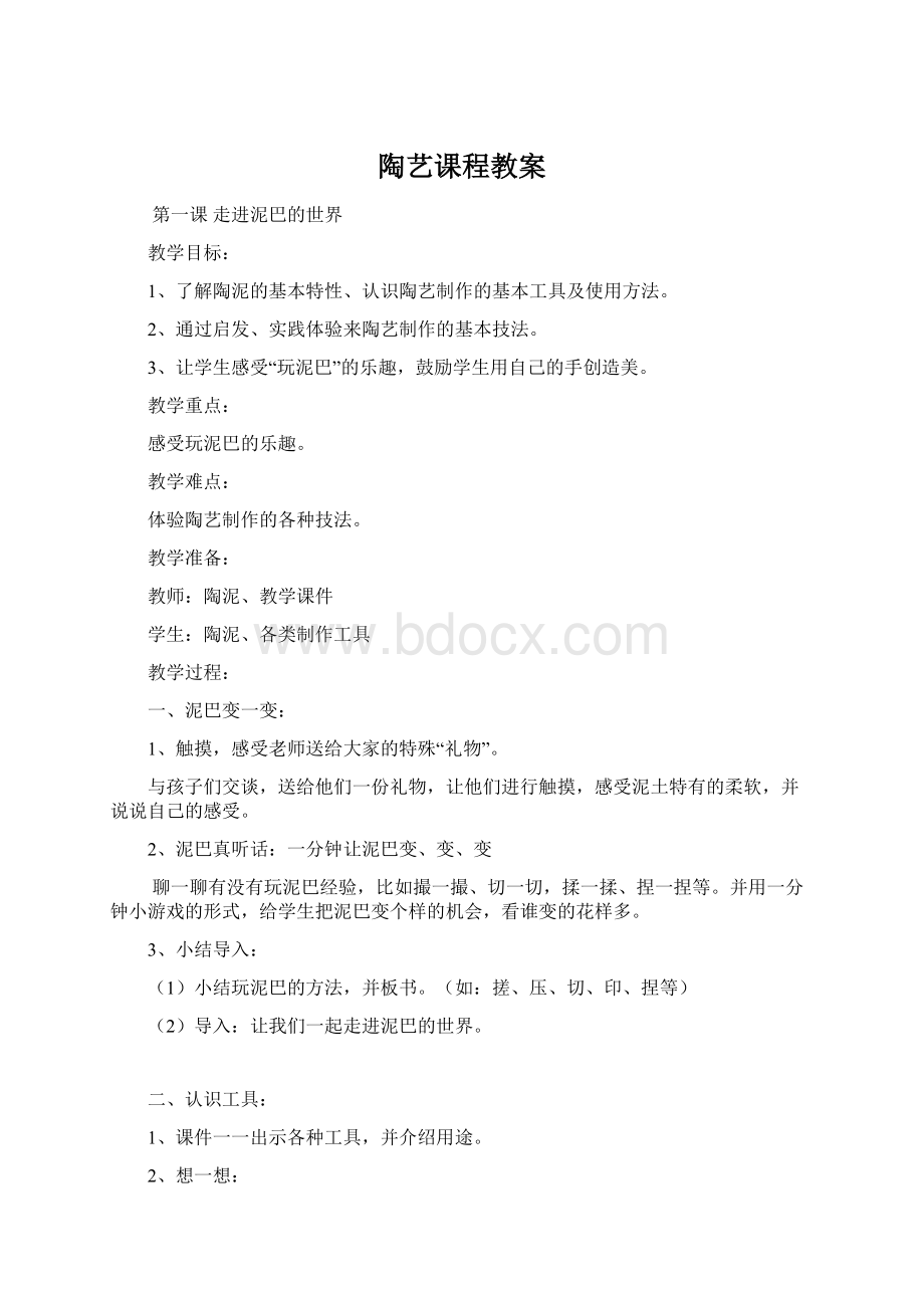 陶艺课程教案.docx_第1页