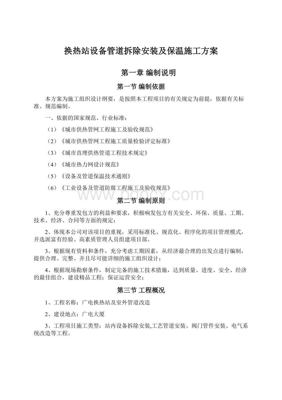 换热站设备管道拆除安装及保温施工方案.docx