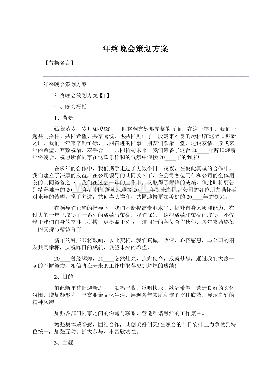 年终晚会策划方案.docx_第1页