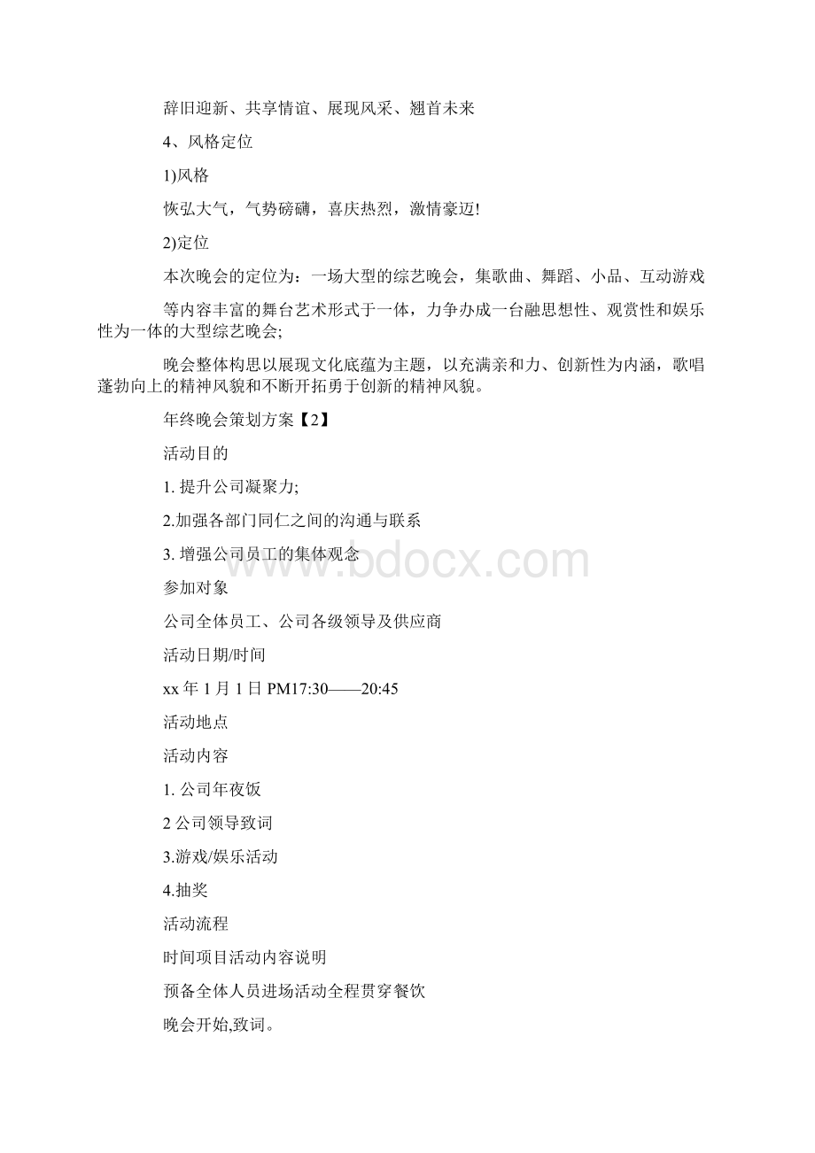 年终晚会策划方案.docx_第2页