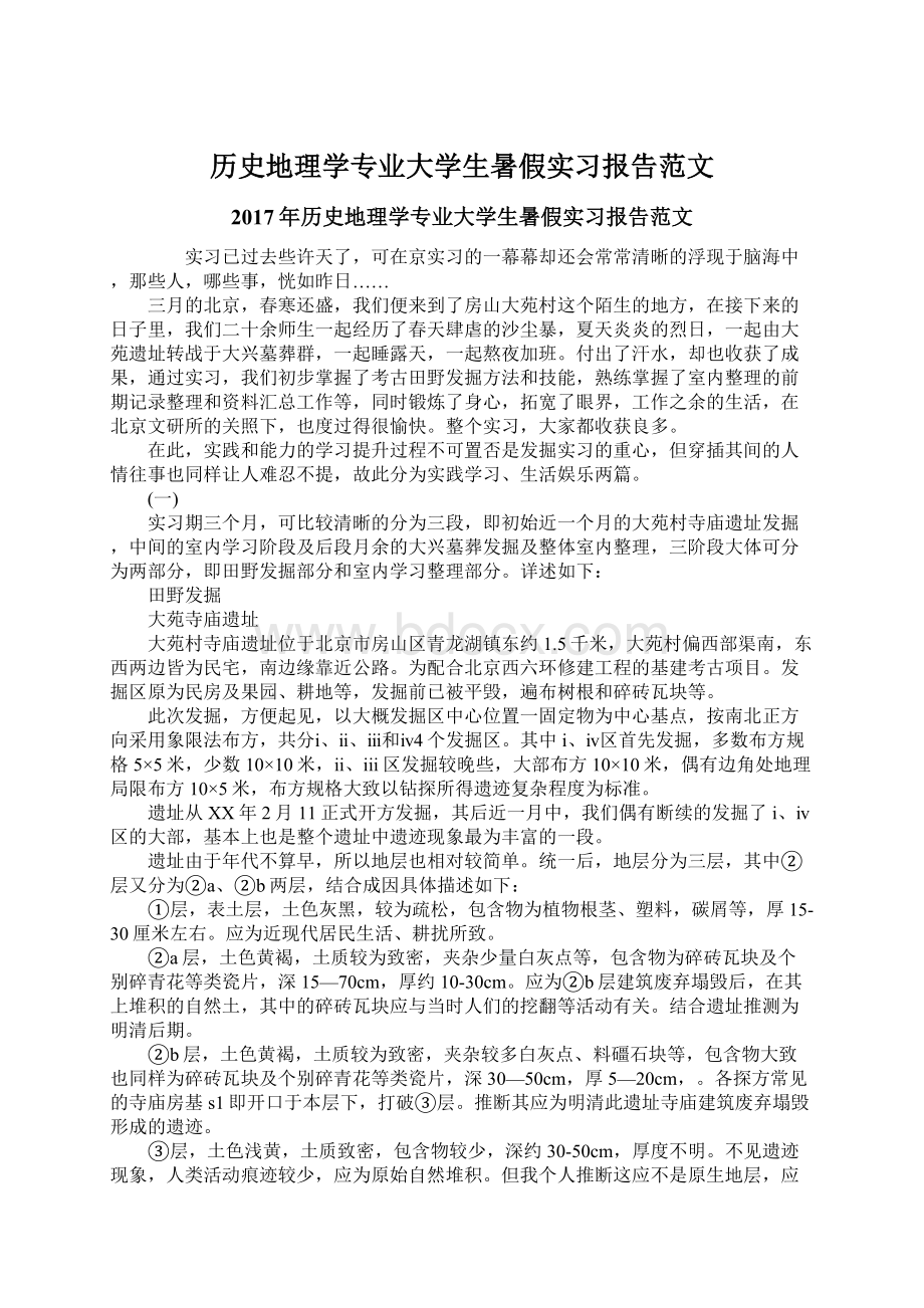 历史地理学专业大学生暑假实习报告范文.docx