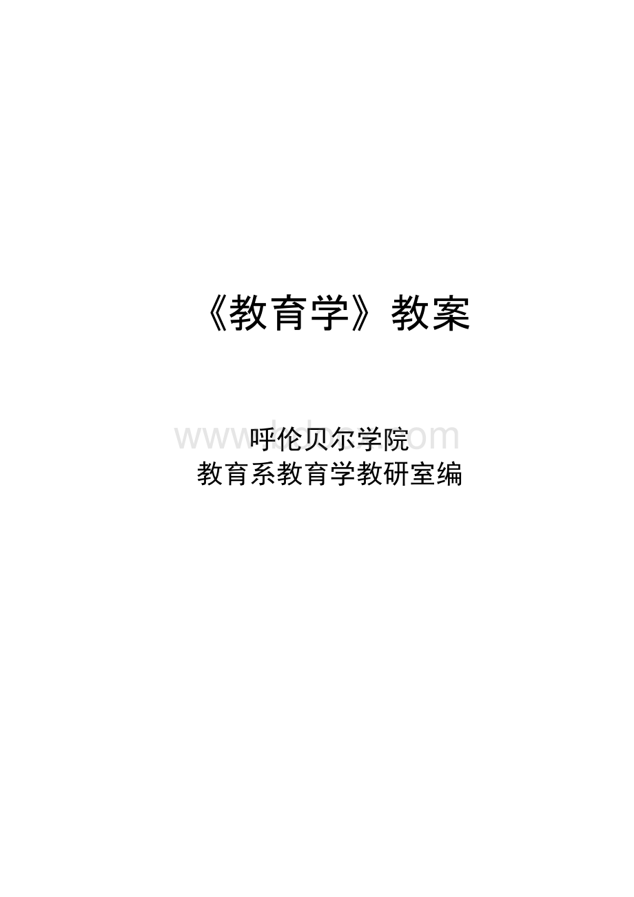 教育学基础教案1.docx