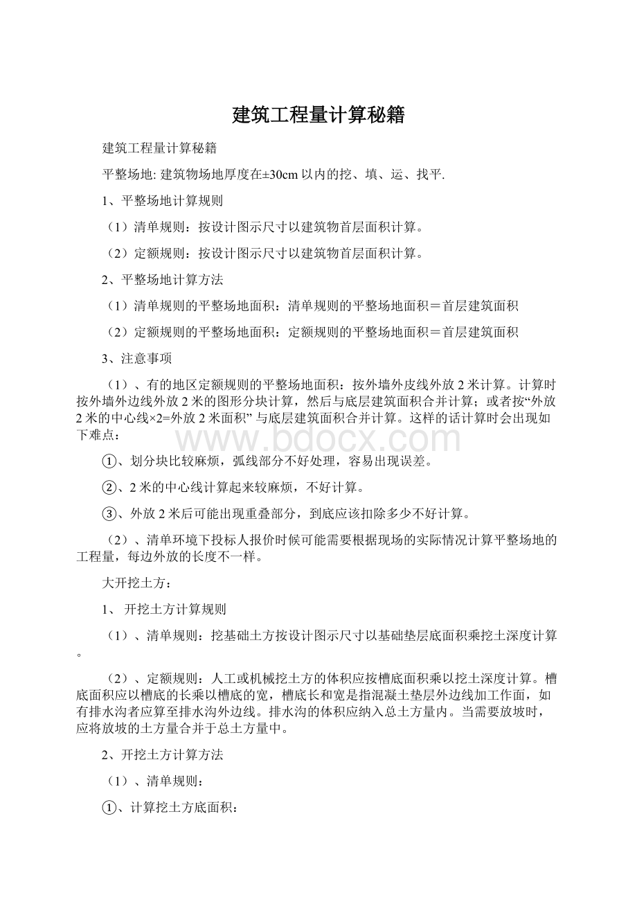 建筑工程量计算秘籍.docx_第1页