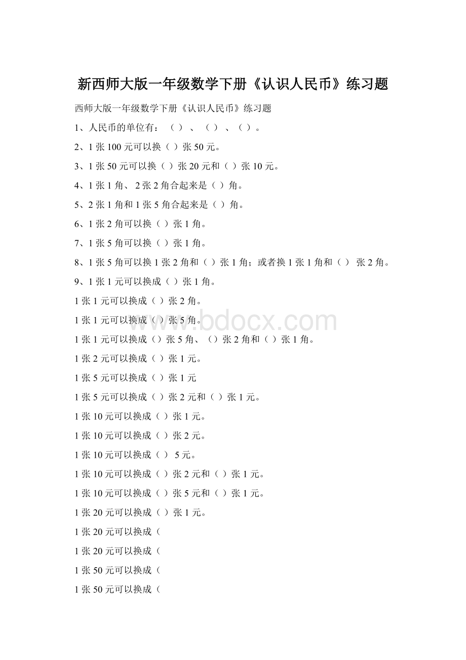 新西师大版一年级数学下册《认识人民币》练习题.docx