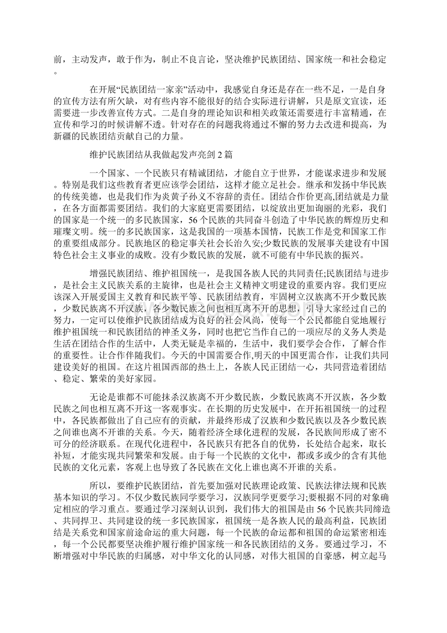 维护民族团结从我做起发声亮剑4篇.docx_第2页