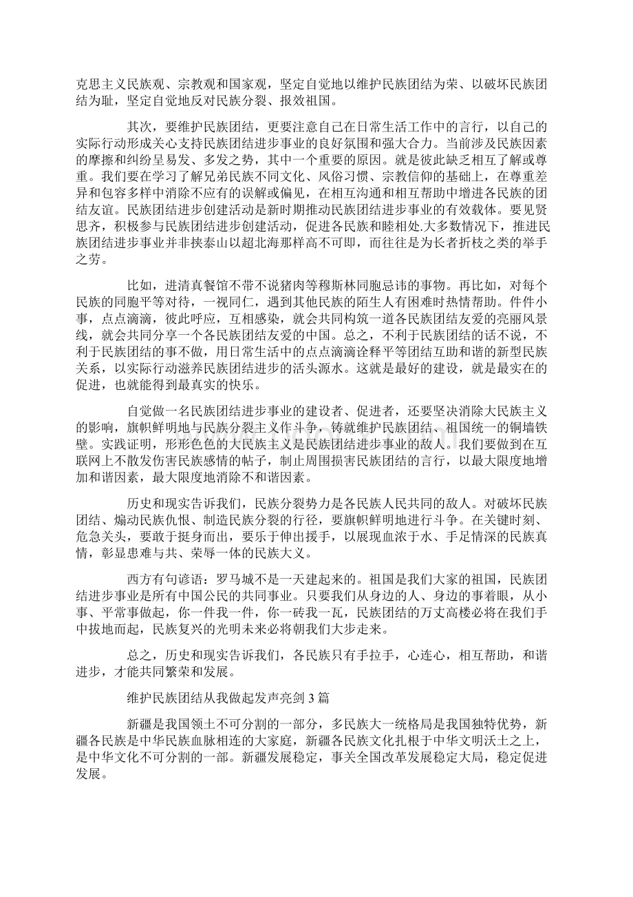 维护民族团结从我做起发声亮剑4篇.docx_第3页