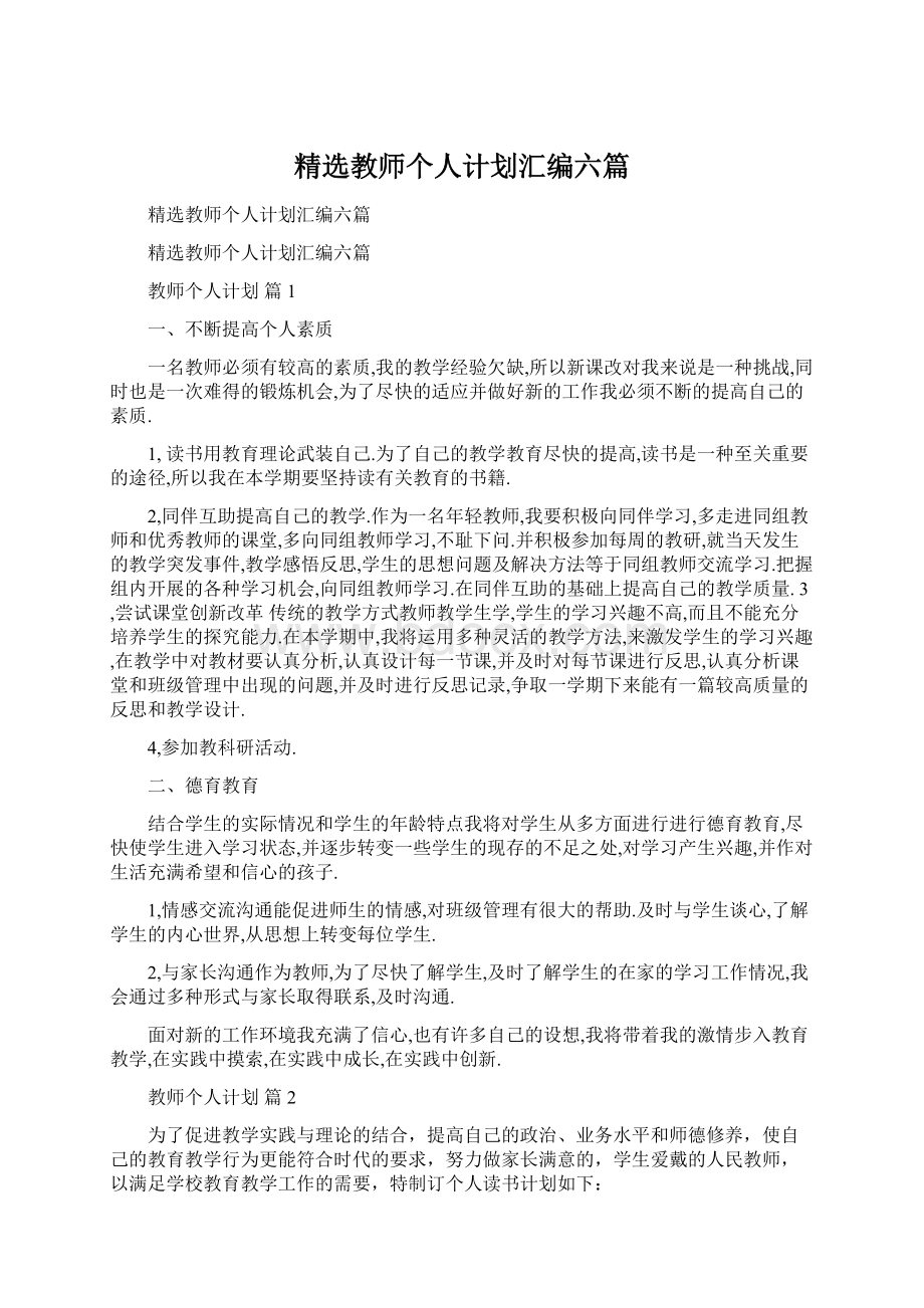 精选教师个人计划汇编六篇.docx