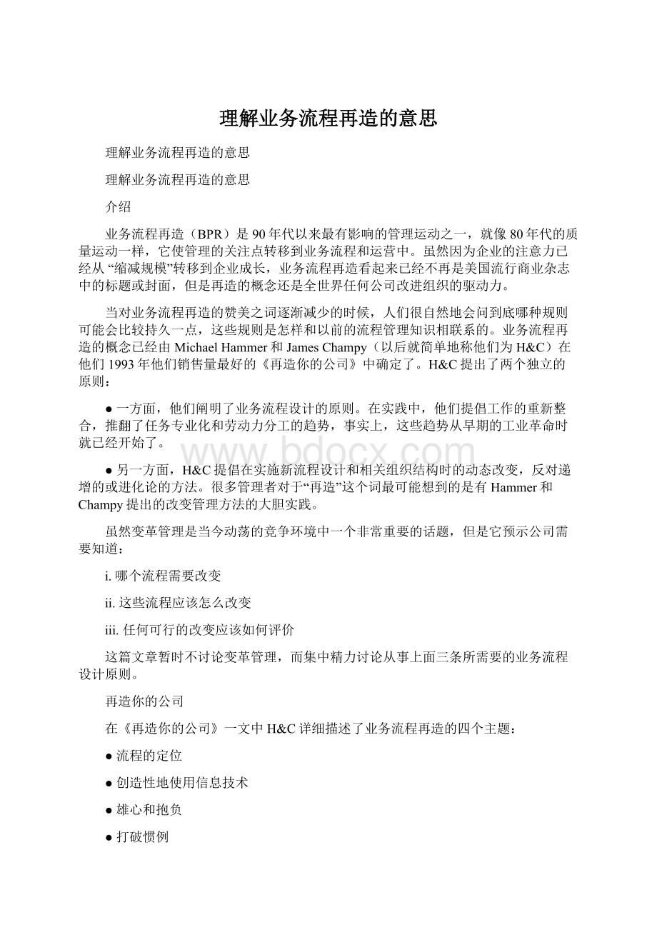 理解业务流程再造的意思.docx_第1页