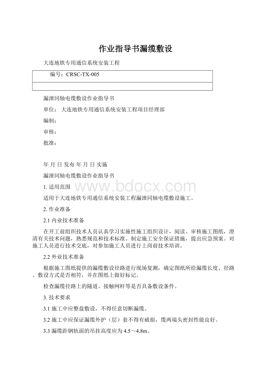 作业指导书漏缆敷设.docx_第1页