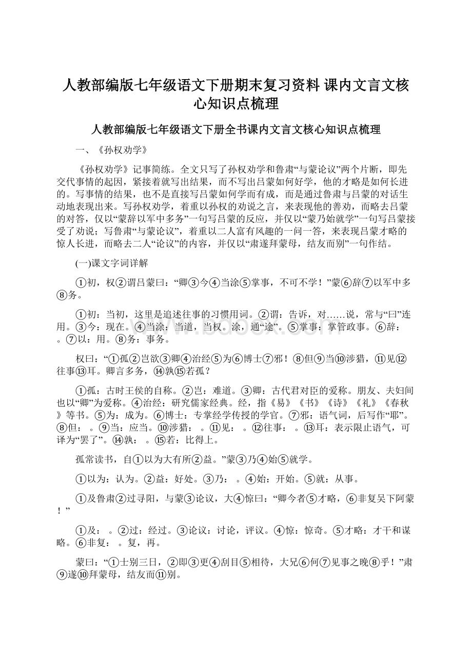 人教部编版七年级语文下册期末复习资料 课内文言文核心知识点梳理.docx