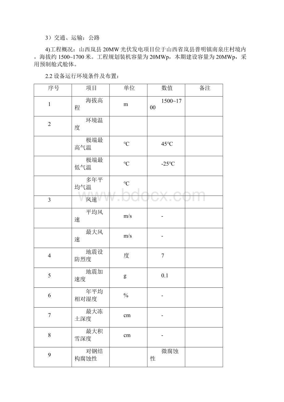 1预制舱技术协议要点.docx_第2页