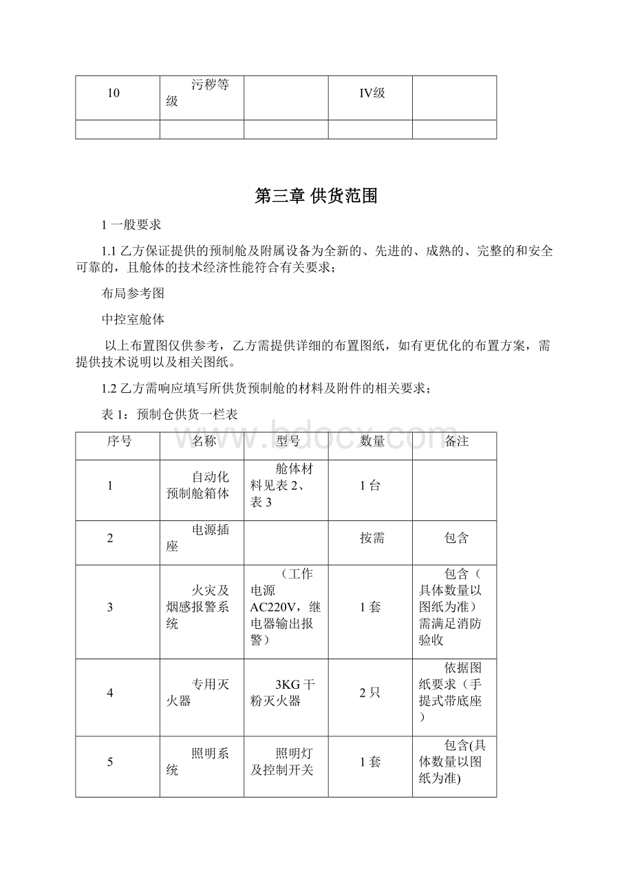 1预制舱技术协议要点.docx_第3页