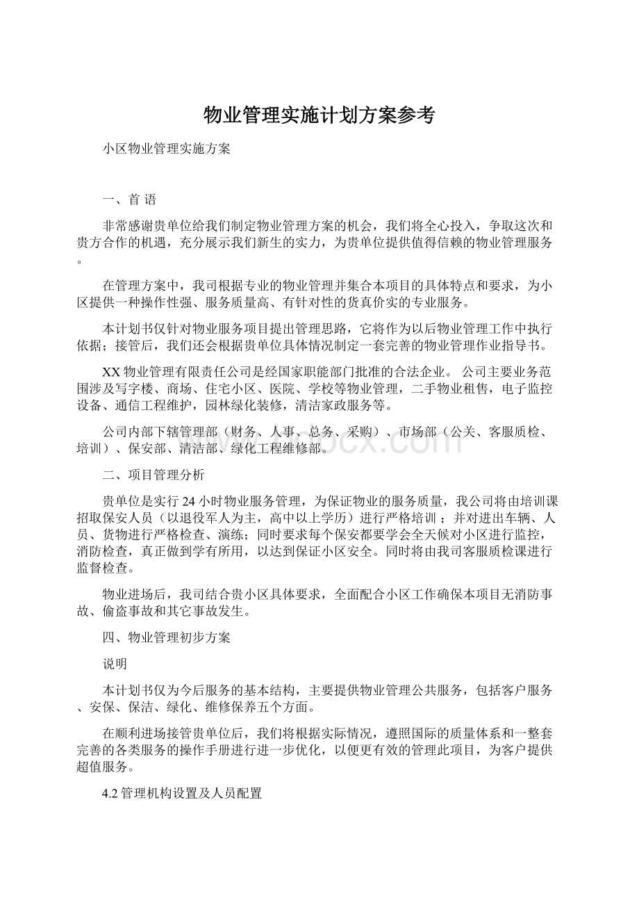 物业管理实施计划方案参考.docx