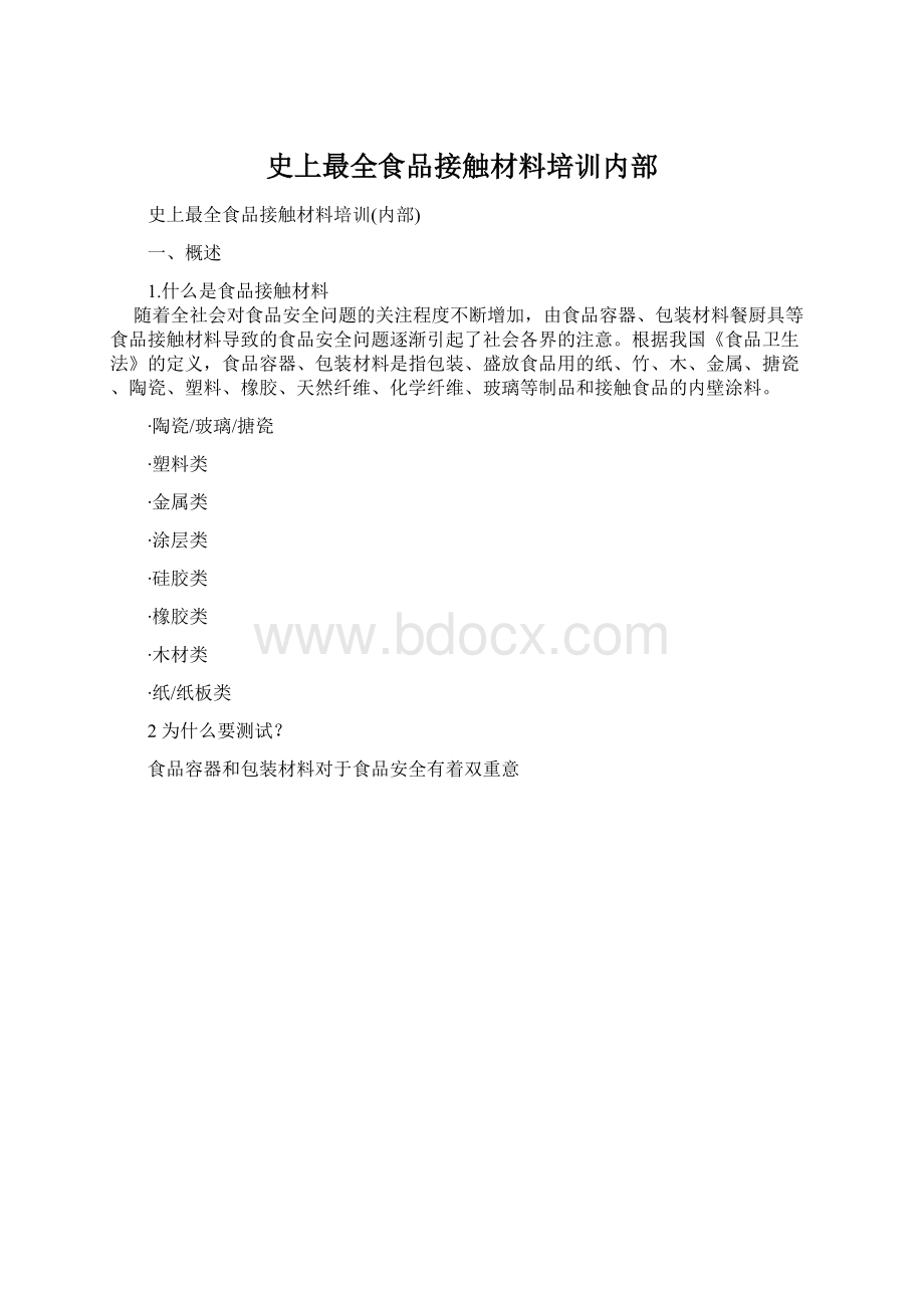 史上最全食品接触材料培训内部.docx