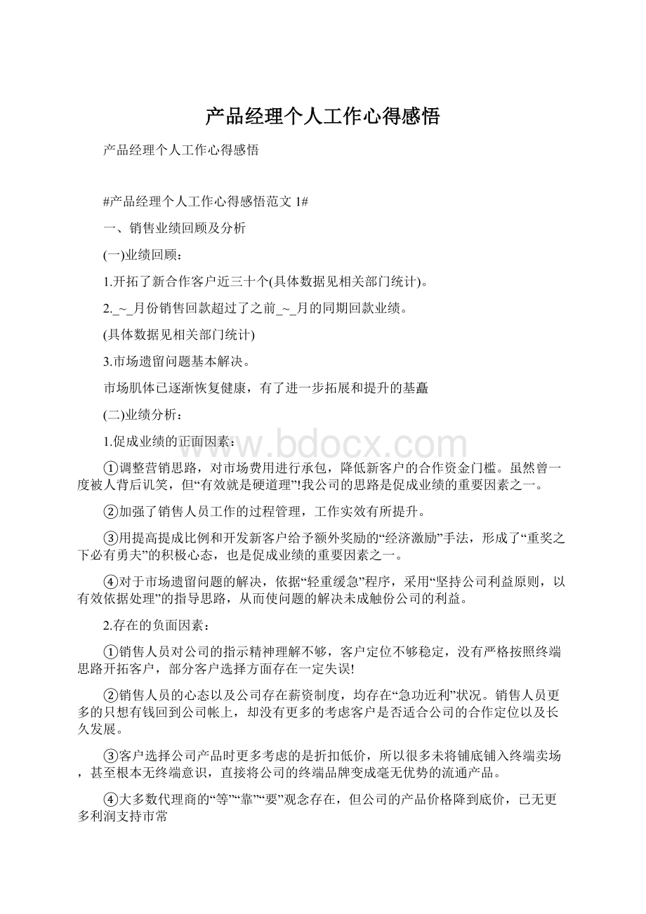 产品经理个人工作心得感悟.docx