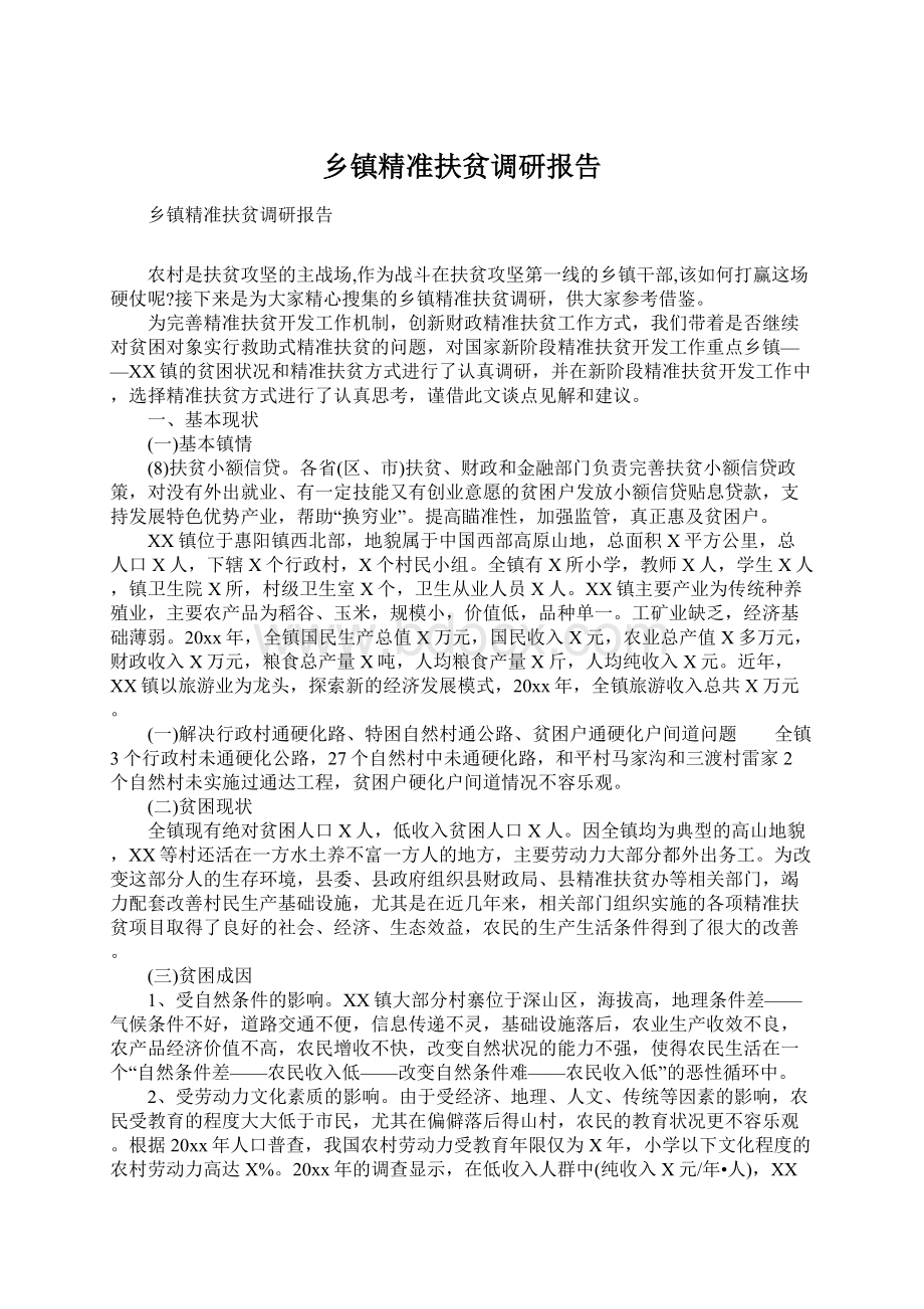 乡镇精准扶贫调研报告.docx