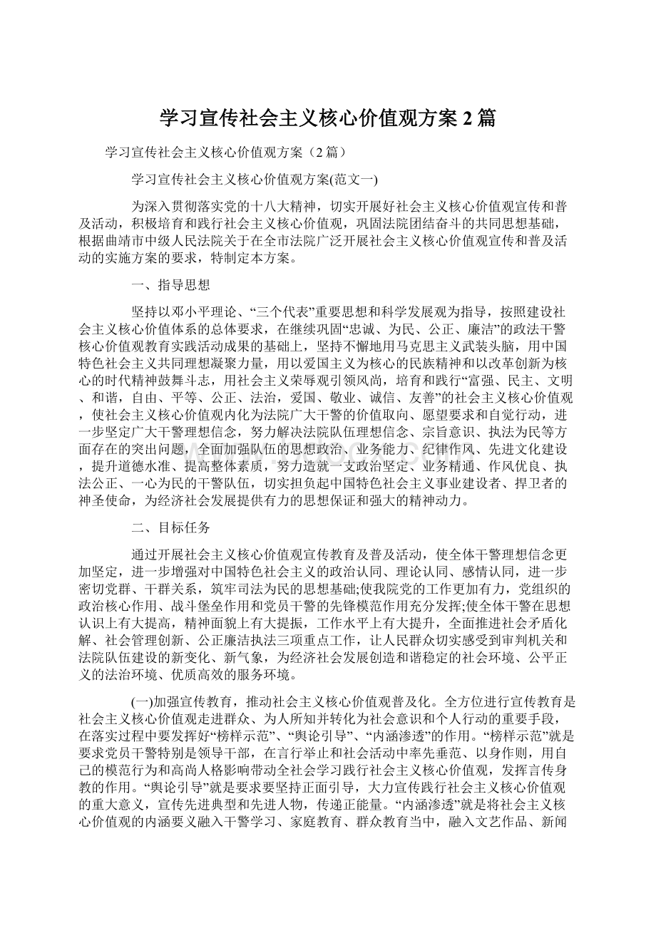 学习宣传社会主义核心价值观方案2篇.docx