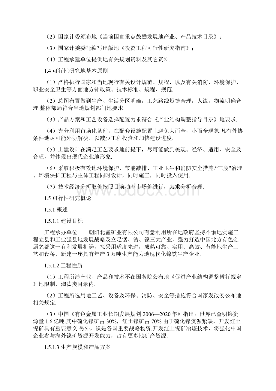 年产3万吨镍铁合金生产线项目可行性研究报告.docx_第2页