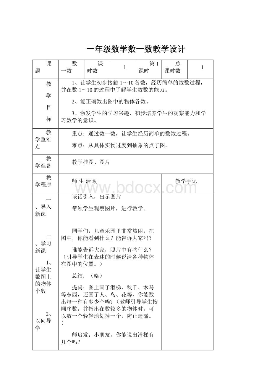 一年级数学数一数教学设计.docx_第1页