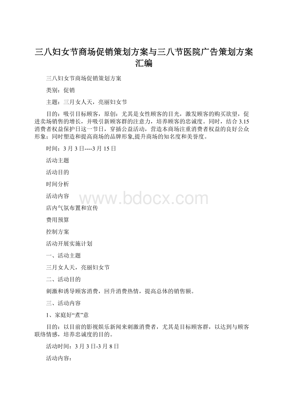 三八妇女节商场促销策划方案与三八节医院广告策划方案汇编.docx