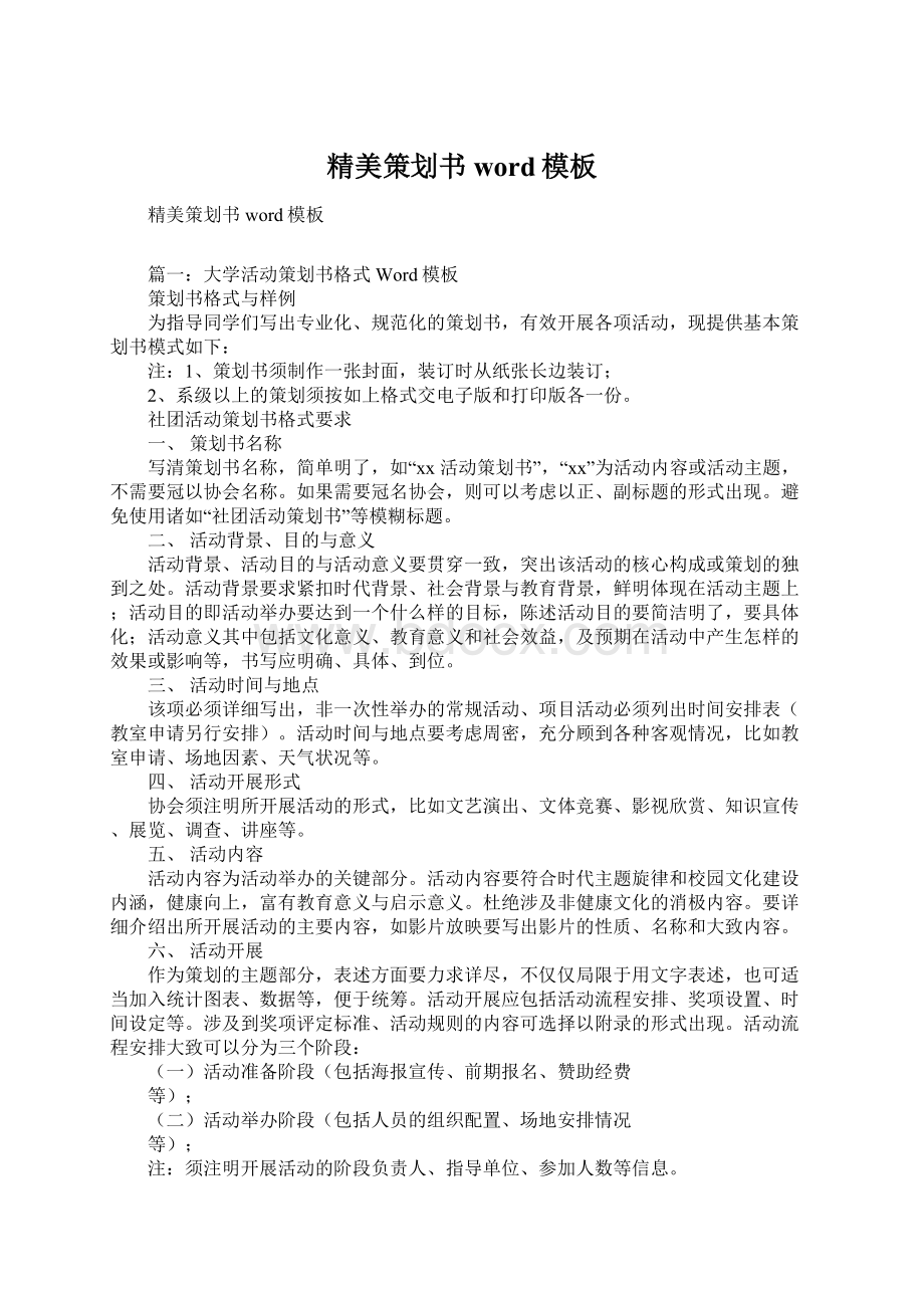 精美策划书word模板.docx_第1页