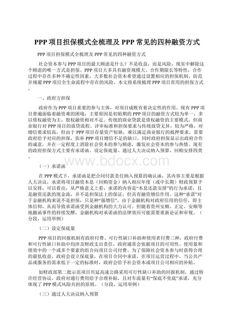 PPP项目担保模式全梳理及PPP常见的四种融资方式.docx_第1页