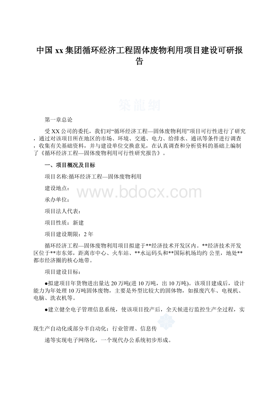 中国xx集团循环经济工程固体废物利用项目建设可研报告.docx