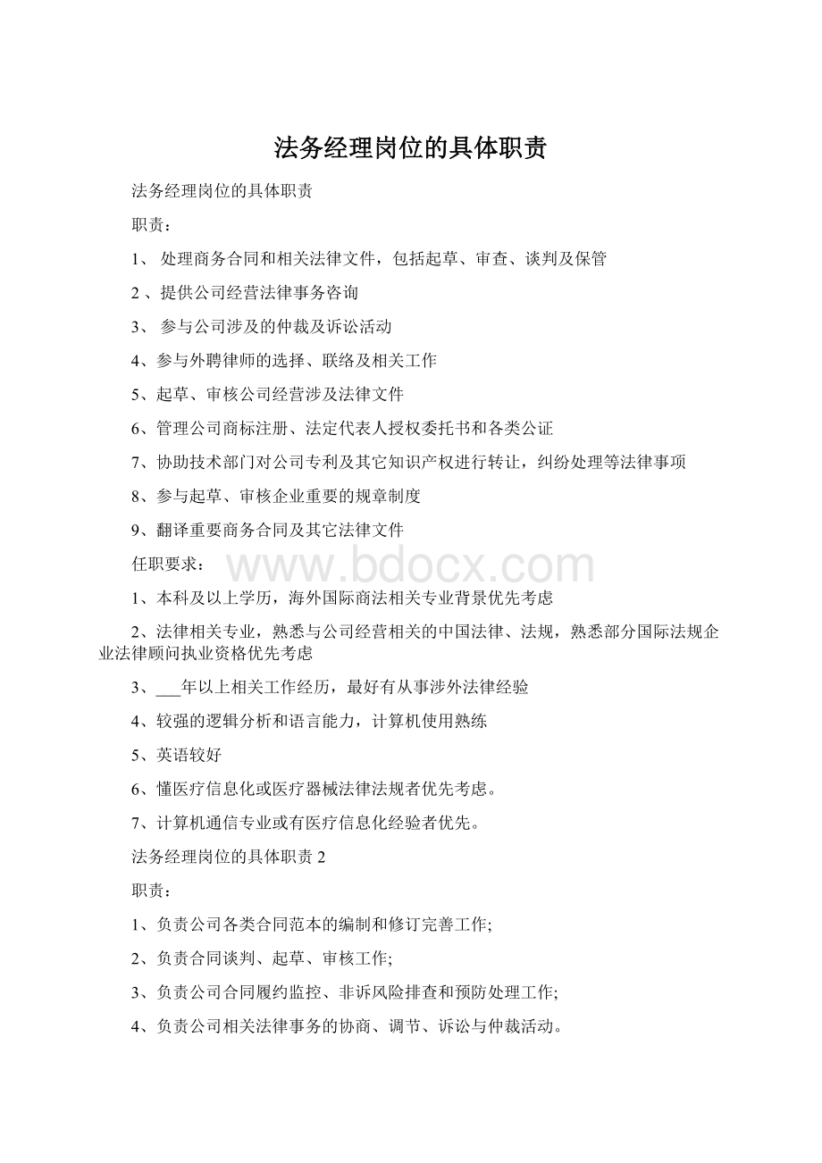 法务经理岗位的具体职责.docx