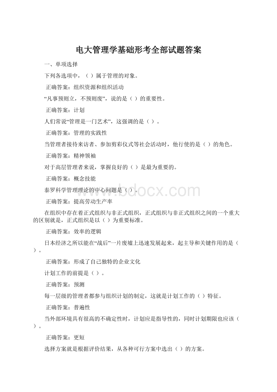 电大管理学基础形考全部试题答案.docx