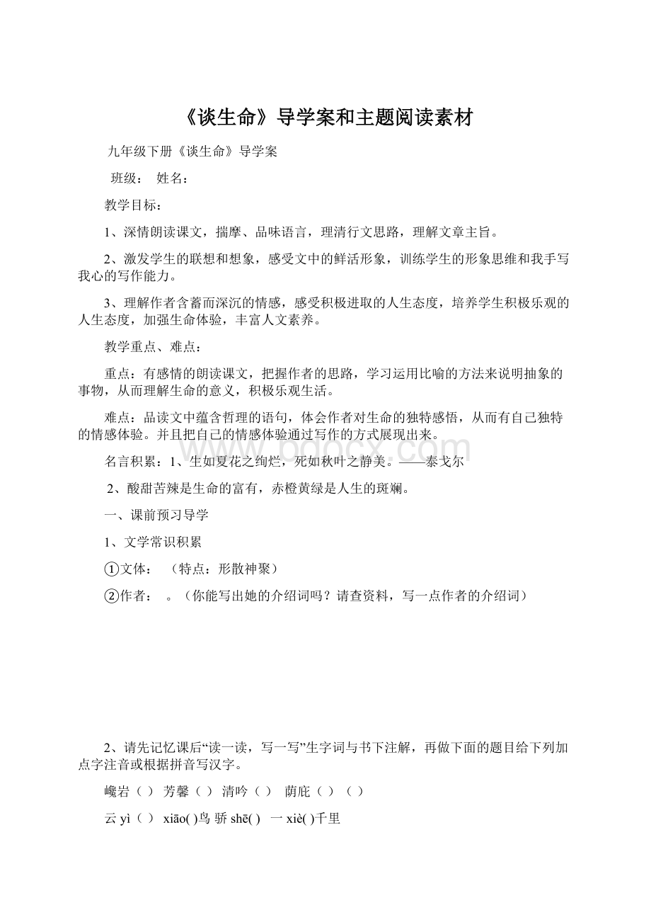 《谈生命》导学案和主题阅读素材.docx_第1页