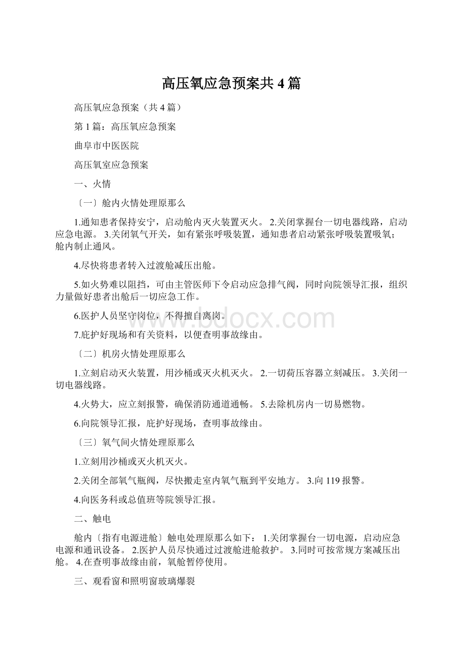 高压氧应急预案共4篇.docx