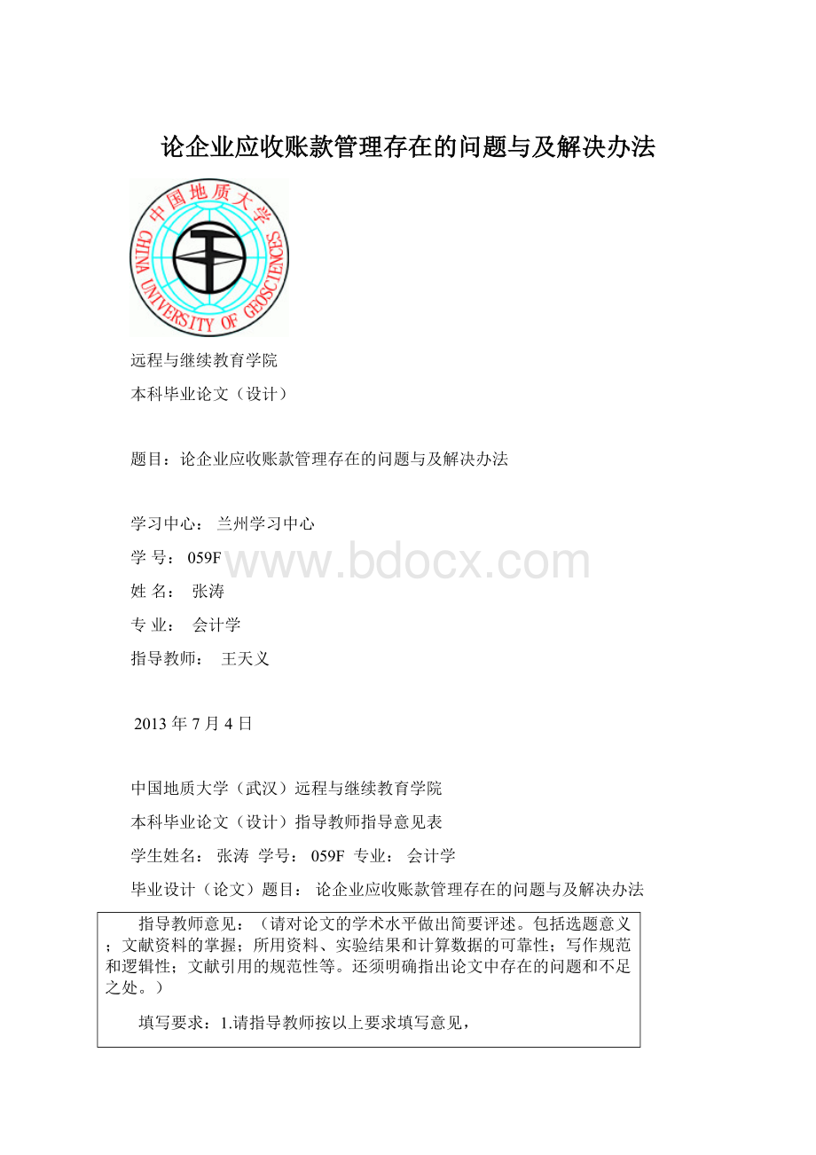 论企业应收账款管理存在的问题与及解决办法.docx