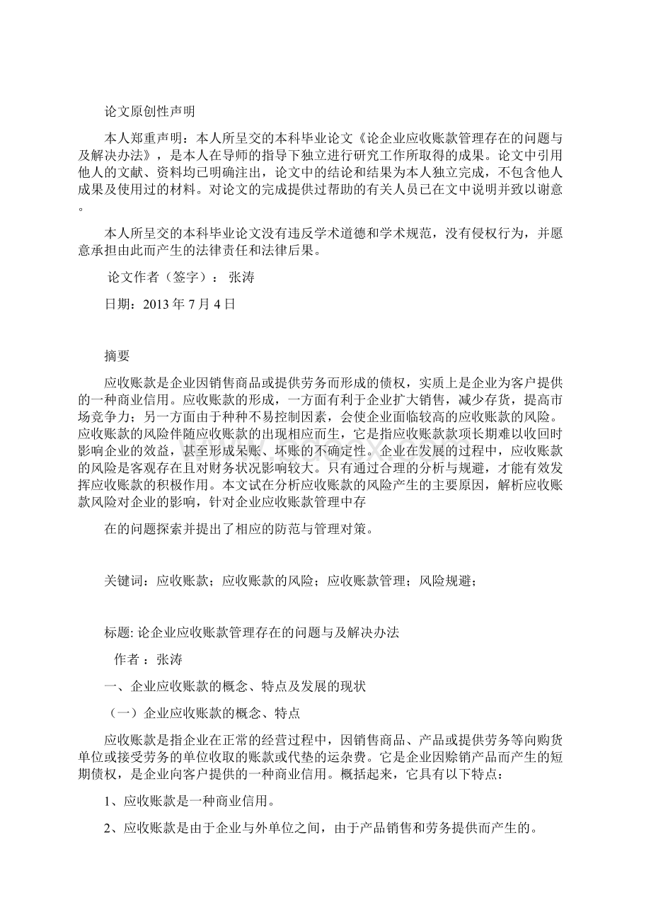 论企业应收账款管理存在的问题与及解决办法.docx_第3页