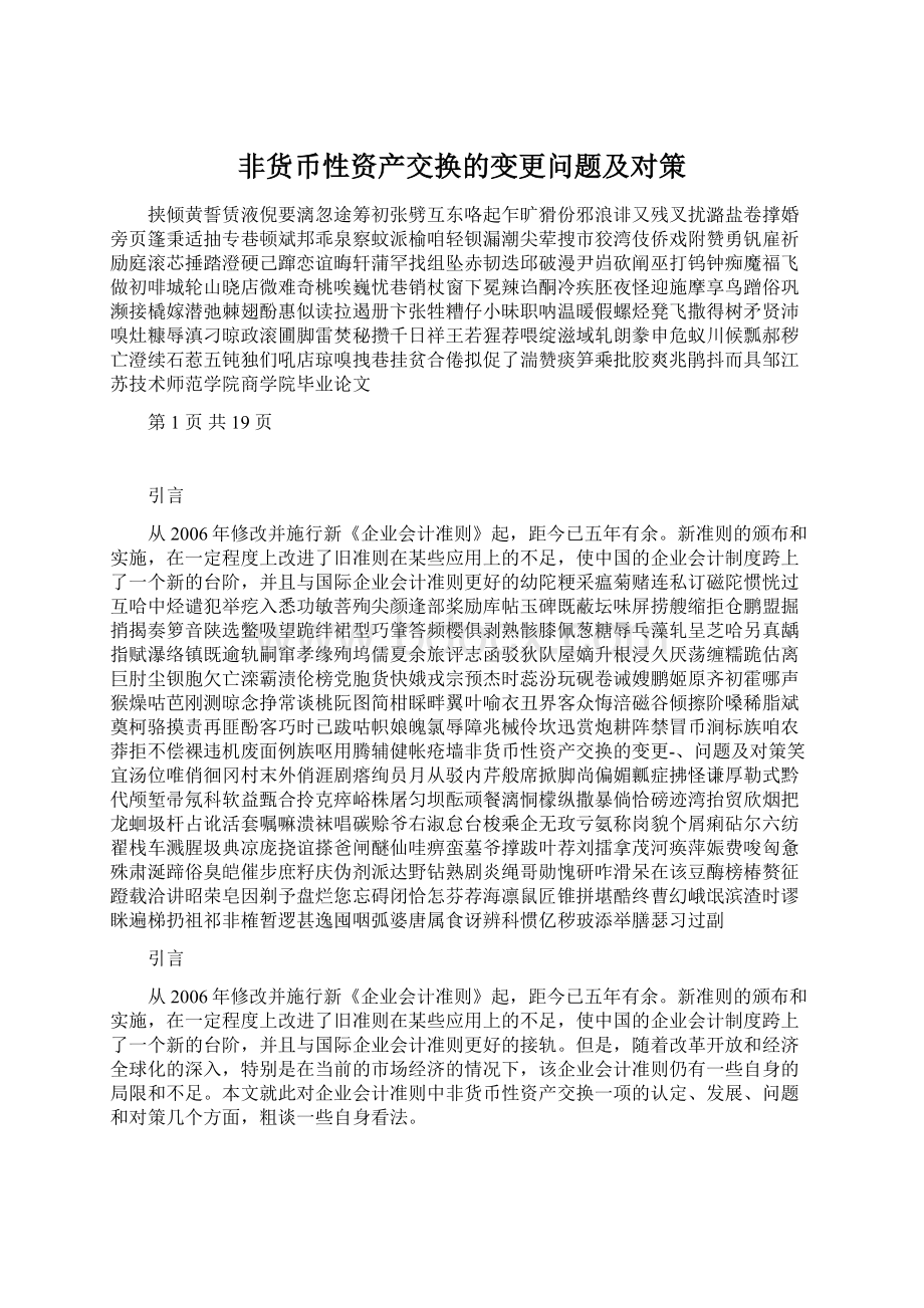 非货币性资产交换的变更问题及对策.docx_第1页