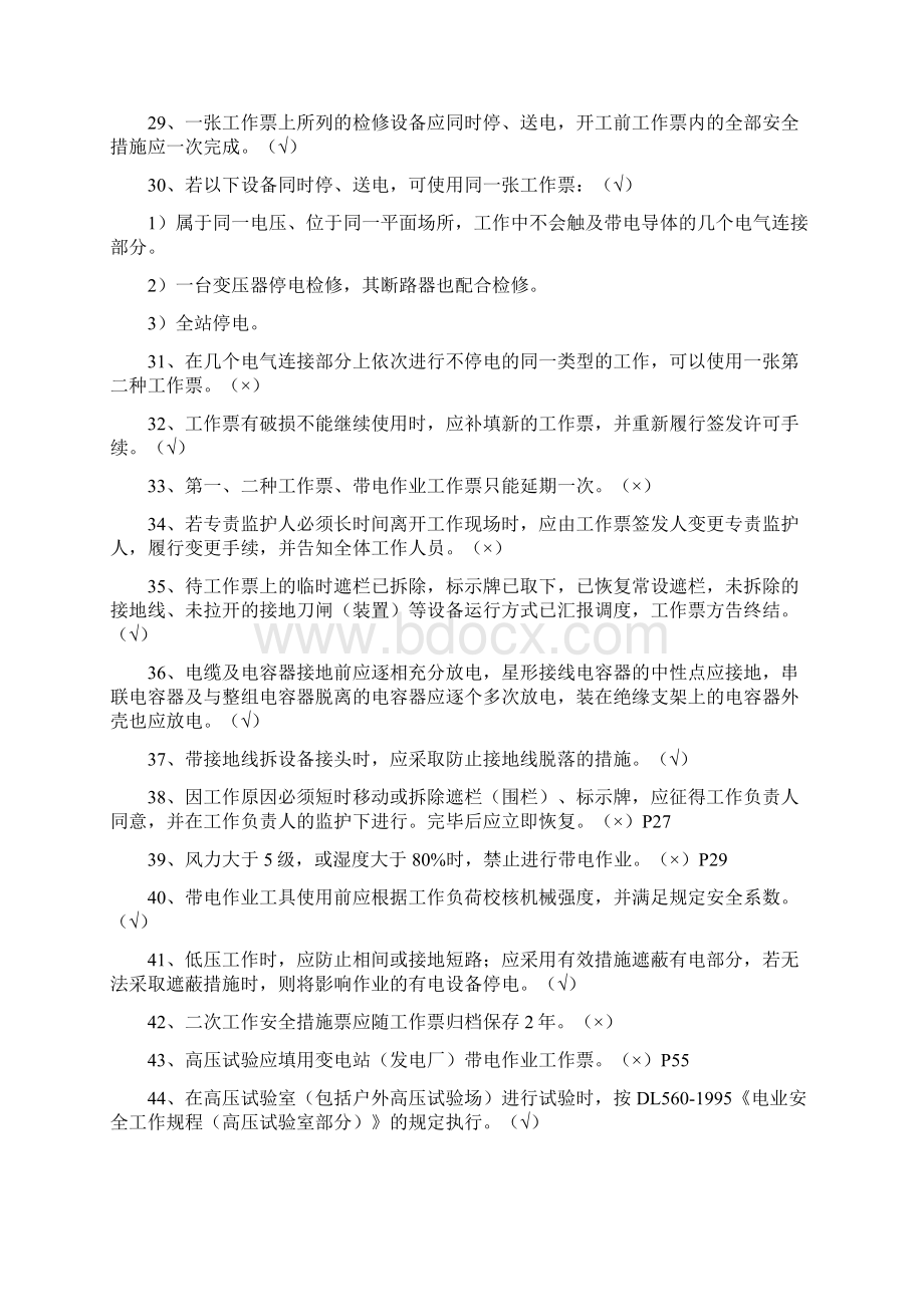 新版安规考试复习题库变电部分.docx_第3页