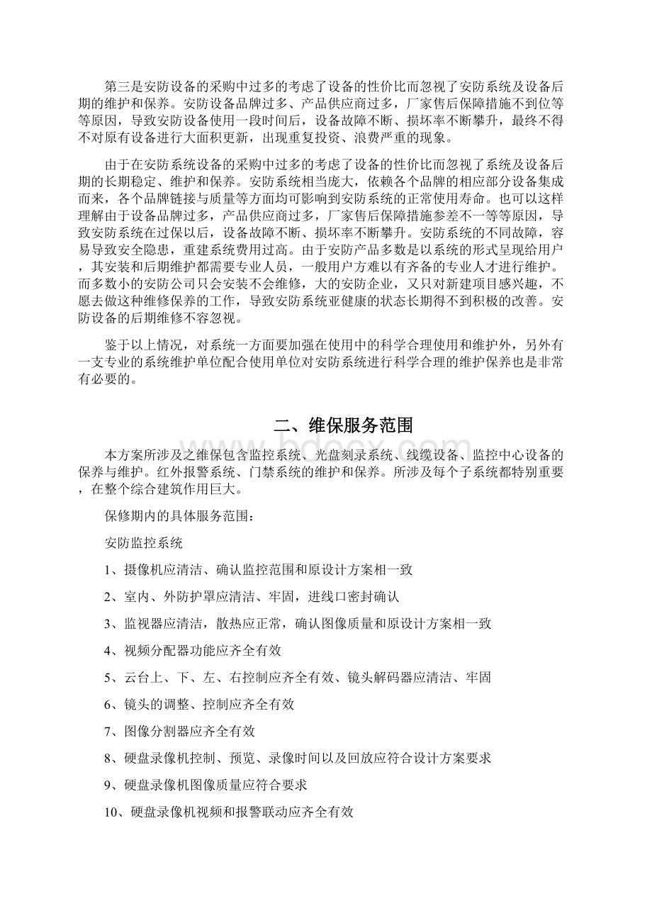 安防系统维保方案.docx_第2页