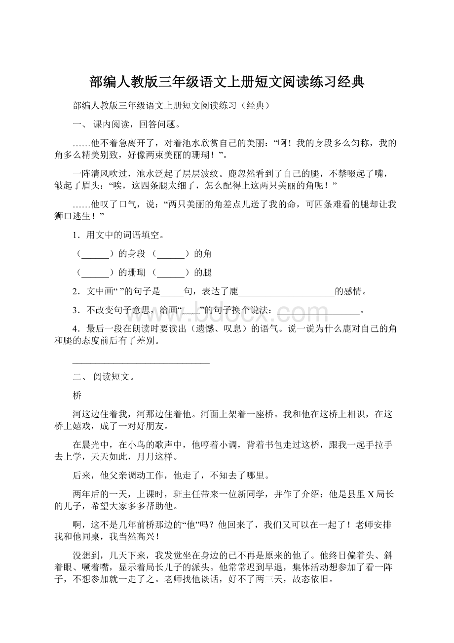 部编人教版三年级语文上册短文阅读练习经典.docx