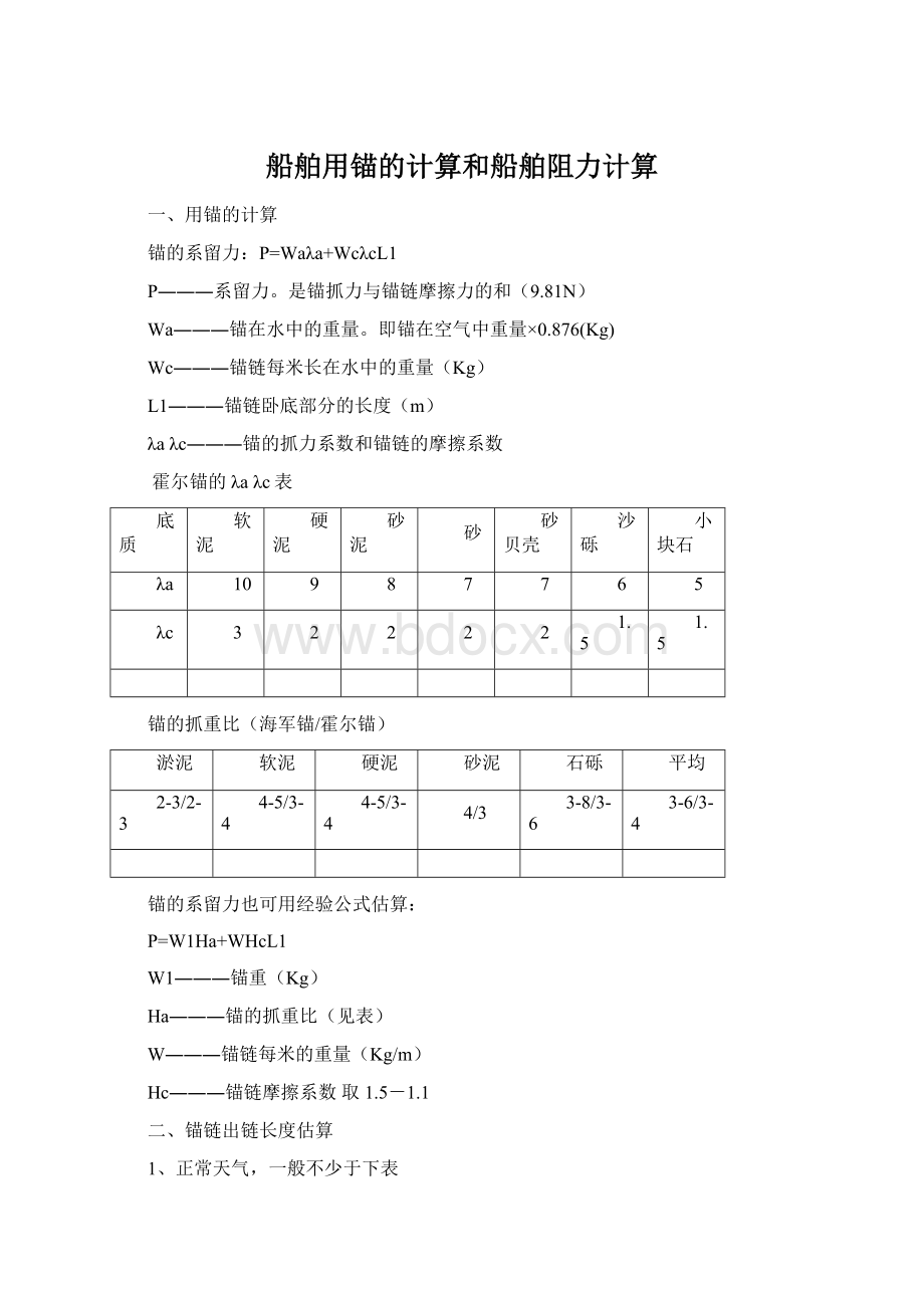 船舶用锚的计算和船舶阻力计算.docx_第1页