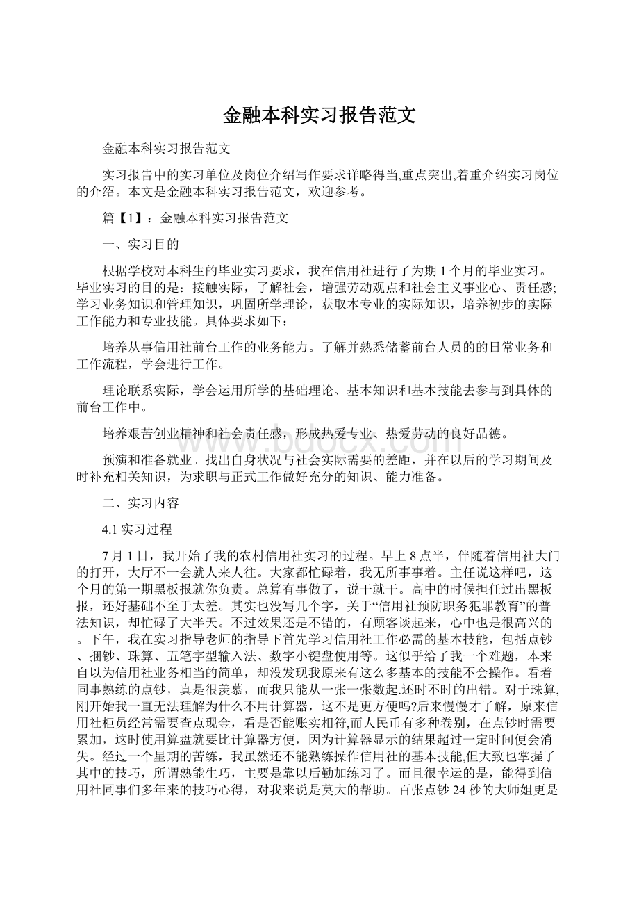 金融本科实习报告范文.docx_第1页