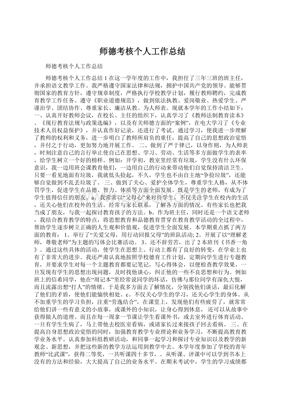 师德考核个人工作总结.docx_第1页