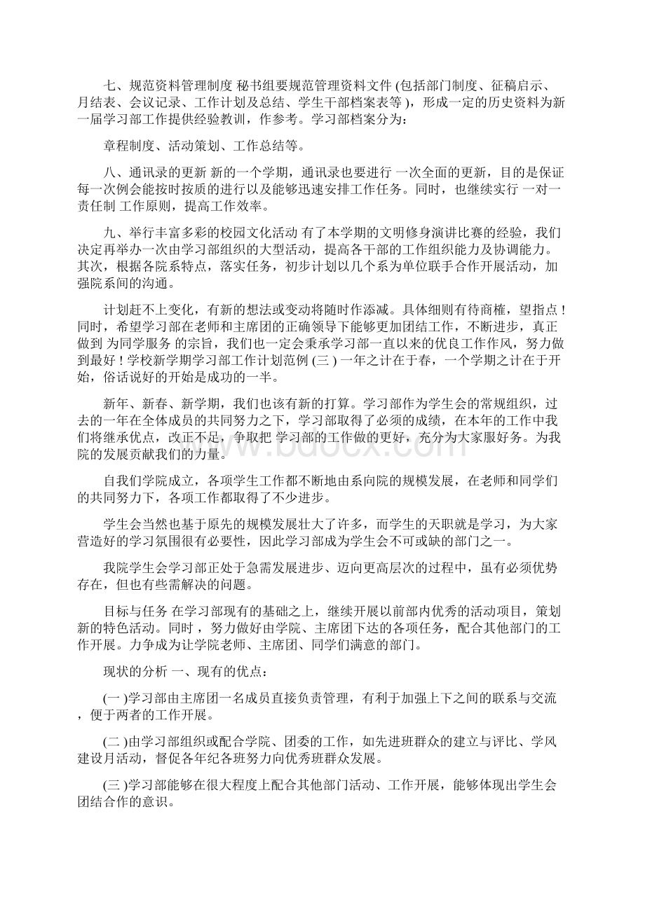 学校新学期学习部工作计划范例五篇.docx_第3页