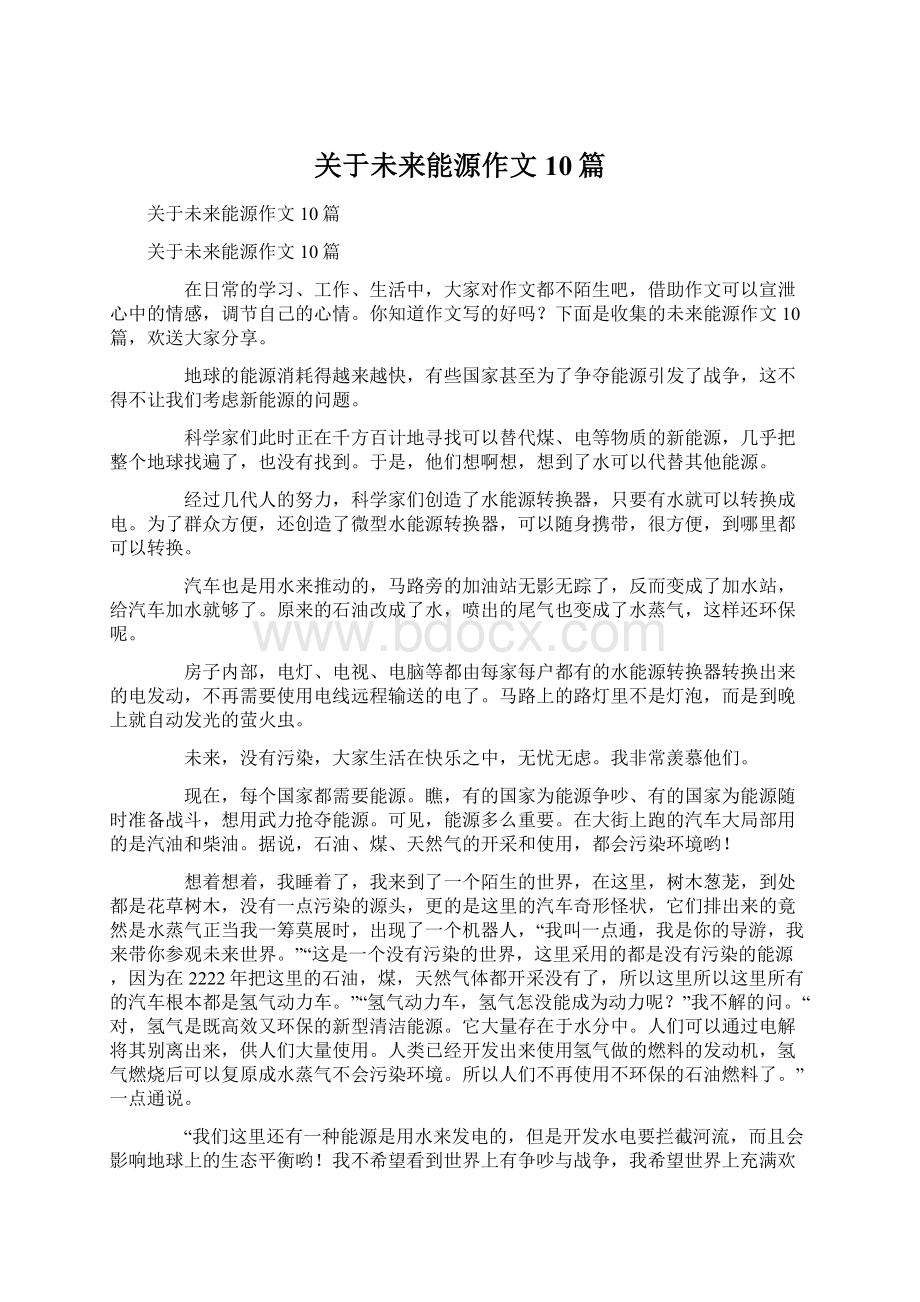 关于未来能源作文10篇.docx