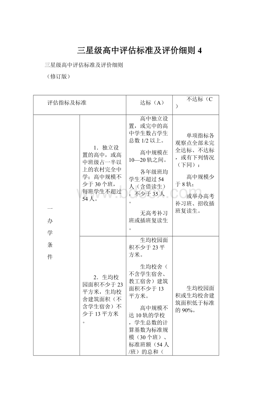 三星级高中评估标准及评价细则4.docx